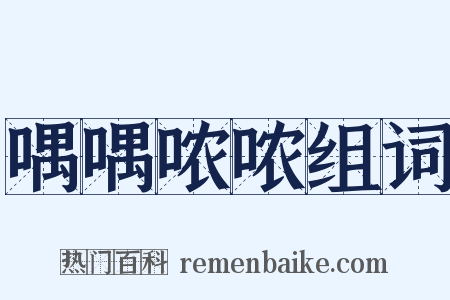 喁喁哝哝组词是什么意思的图片